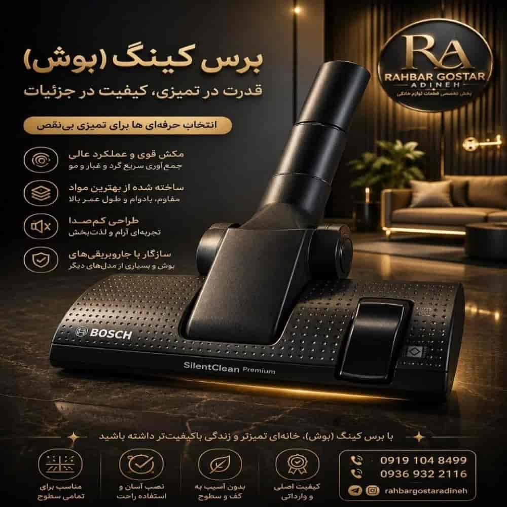 برس جاروبرقی بوش مدل کینگ