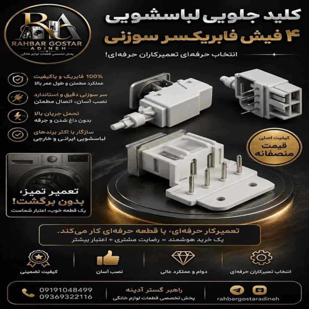 کلید جلویی ماشین لباسشویی 4 فیش