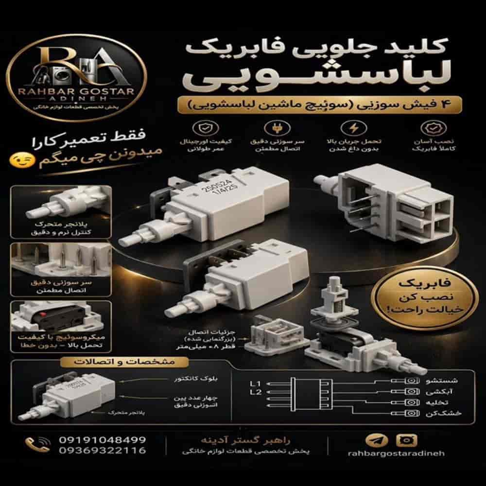 کلید جلویی فابریک لباسشویی