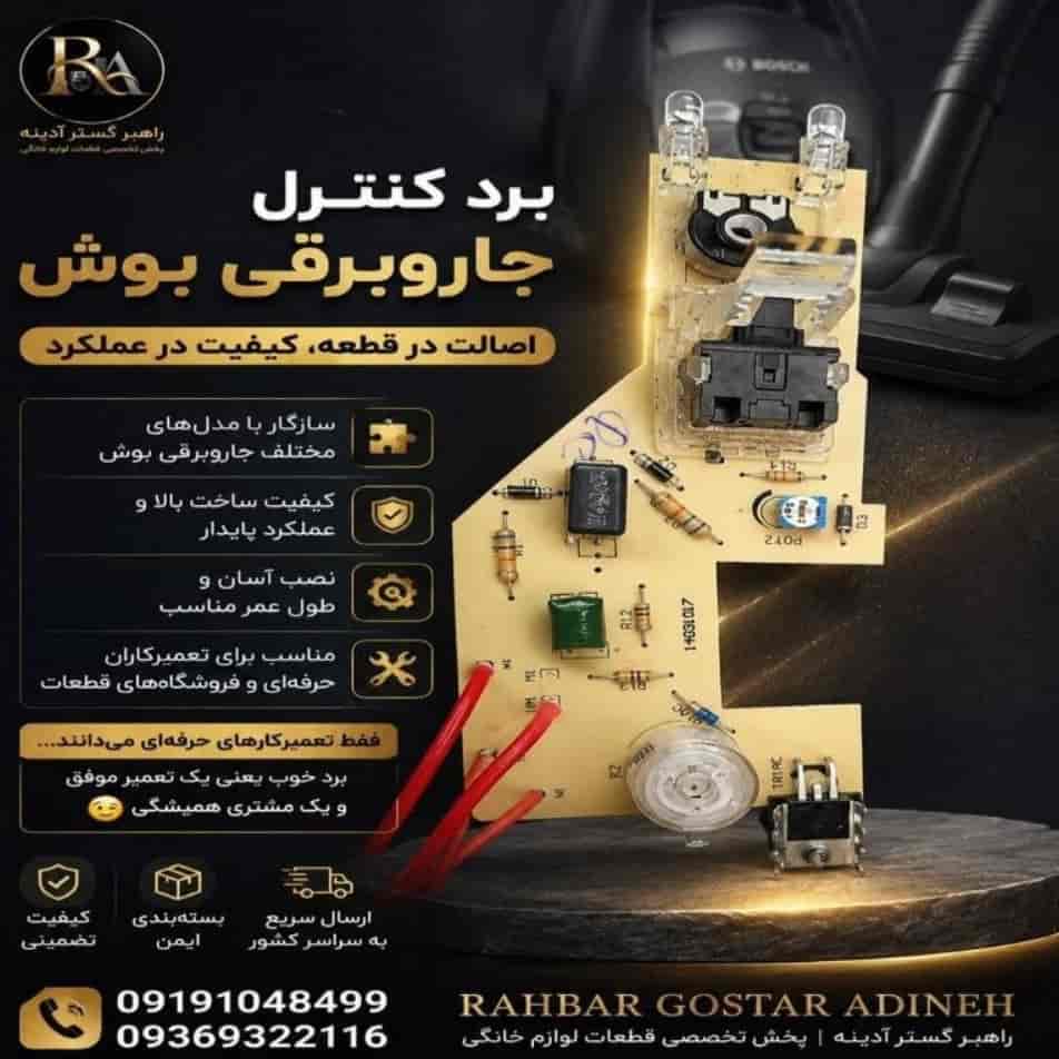 برد کنترل جاروبرقی بوش