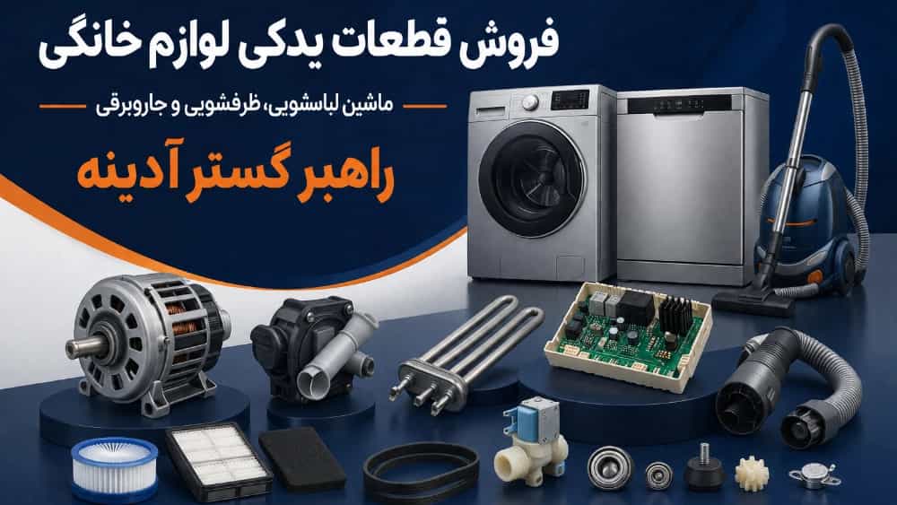 فروش قطعات یدکی ماشین لباسشویی و ظرفشویی و جاروبرقی در تهران