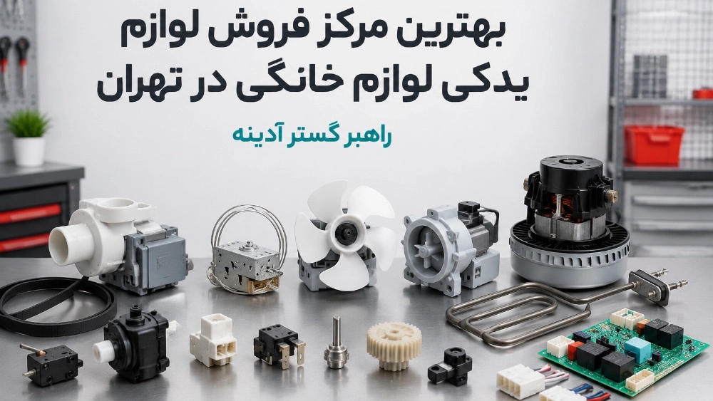 بهترین مرکز فروش لوازم یدکی لوازم خانگی در تهران بهترین مرکز فروش لوازم یدکی لوازم خانگی در تهران